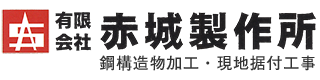 有限会社 赤城製作所