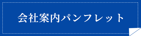 会社案内パンフレット